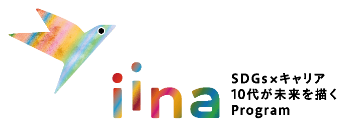 iina 03 - SDGsプログラムiinaの提供開始｜進路や受験にも役立つSDGsとは？